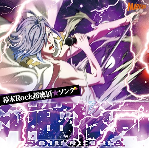 幕末Rock超絶頂(エクスタシー)★ソング 沖田総司 / 沖田総司(CV:小野賢章) [CD] 沖田総司(小野賢章)