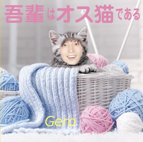 吾輩はオス猫である [CD] Gero