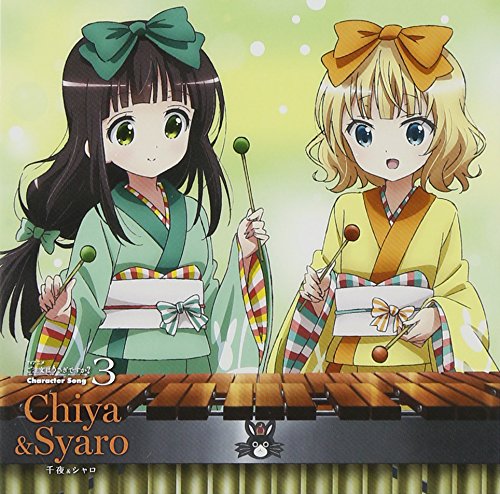 ご注文はうさぎですかキャラクターソング3 [CD] 千夜&シャロ