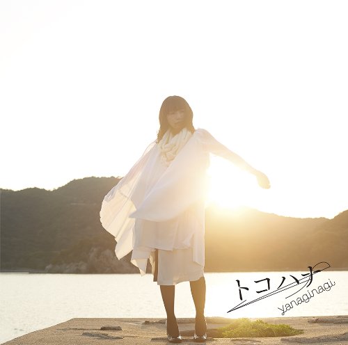 トコハナ(初回限定盤 CD+DVD)TVアニメ(ブラック・ブレット)エンディングテーマ [CD] やなぎなぎ