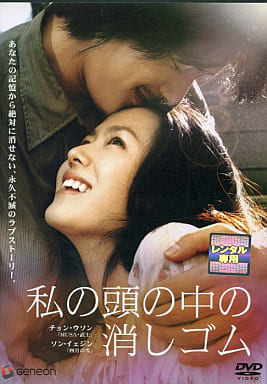 私の頭の中の消しゴム [チョン・ウソン／ソン・イェジン]｜中古DVD [レンタル落ち] [DVD]