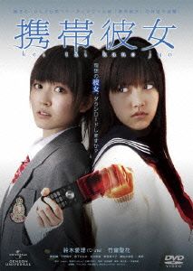携帯彼女 [DVD] [DVD] [2014]