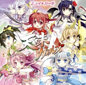 ミライ*ガール(タイプA(アニメジャケット盤))TVアニメ(ブラック・ブレット)劇中歌 [CD] 天誅ガールズ