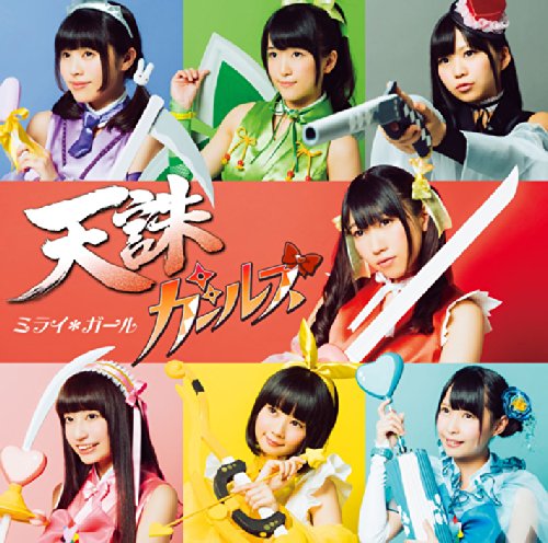 ミライ*ガール(タイプB(アーティストジャケット盤))TVアニメ(ブラック・ブレット)劇中歌 [CD] 天誅ガールズ