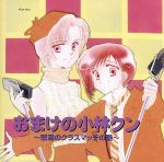 「おまけの小林クン」～怒濤のクラスマッチの巻～ [CD] ドラマCD 大谷育江 関智一 三木眞一郎 折笠富美子 檜山修之 飛田展男 山岸功; 藤田圭宣