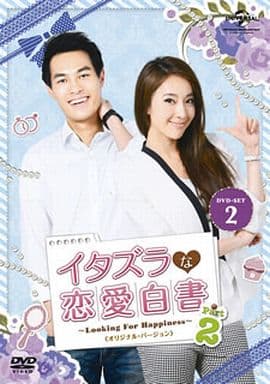 イタズラな恋愛白書 Part 2 ~Looking For Happiness~ DVD SET2 (オリジナル・バージョン) [DVD]