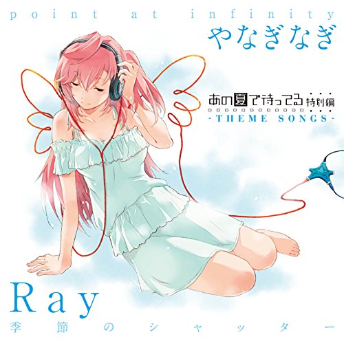 あの夏で待ってる 特別編 -THEME SONGS- [CD] Ray「季節のシャッター」; やなぎなぎ「point_at_infinity」