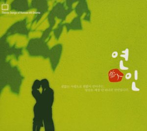 恋人~ヨンイン [CD] テレビ主題歌 ドゥ・リ・アン パク・ファヨビ カン ソ・ヨンウン JKキム・ドンウク ジョ・ウン キム・ボムス ホン・ジョンミョン ゼロ; キム・ソンチャン