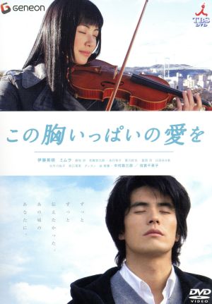 この胸いっぱいの愛を [DVD] [DVD]