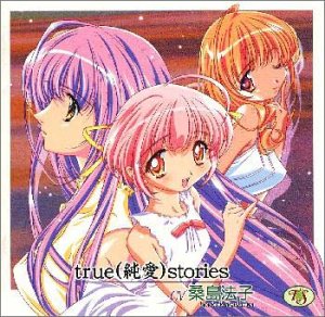 true(純愛)stories CV桑島法子 [CD] 桑島法子 くまのきよみ; 佐藤鷹