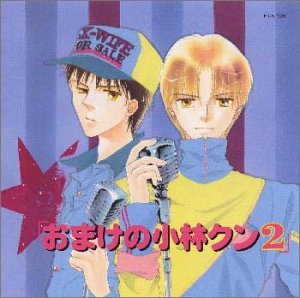 おまけの小林クン 2 炎の三球勝負の巻 あぶない夏合宿の巻 [CD] ドラマCD、 大谷育江、 折笠富美子、 関智一、 三木眞一郎、 藤原啓治、 中村俊洋; 奥島和美