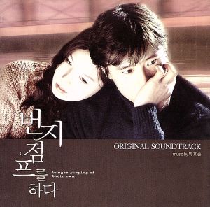 韓国映画・オリジナル・サウンドトラック「バンジージャンプする」 [CD] サントラ; キム・ヨヌ