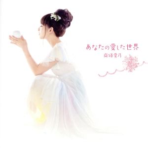 あなたの愛した世界(初回限定盤CD+DVD)TVアニメ(グリザイアの果実)エンディングテーマ [CD] 南條愛乃