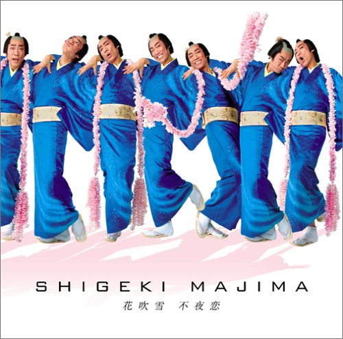 花吹雪 不夜恋 [CD] 真島茂樹 荒木とよひさ BANANA ICE 甲斐正人 佐孝康夫; 真島茂樹