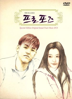 『プロポーズ』ビジュアル オリジナル サウンドトラックDVD [DVD]