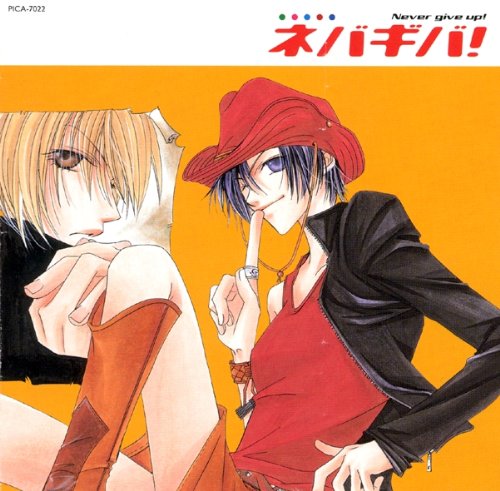 ネバギバ! [CD] ドラマCD、 櫻井智、 緑川光、 辻谷耕史; 岡村明美