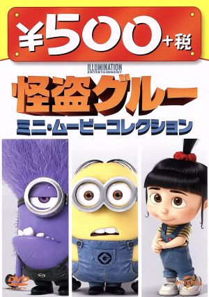 怪盗グルー ミニ・ムービーコレクション ワンコインDVD [DVD]