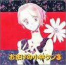 おまけの小林クン(3) [CD] ドラマCD、 大谷育江、 折笠富美子、 関智一; 三木眞一郎