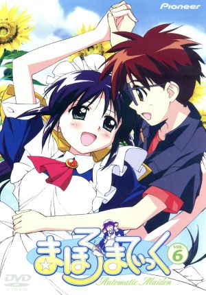 まほろまてぃっく VOL.6 [DVD] [DVD]