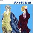 ネバギバ!(2) [CD] ドラマCD 櫻井智 緑川光 辻谷耕史; 岡村明美
