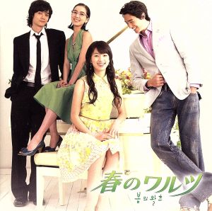オリジナル・サウンドトラック「春のワルツ」 [CD] TVサントラ S.Jin キム・サンミ ソ・ドヨン チョ・キュチャン パダ LOVEHOLIC YUNA TVサントラ チャン・セヨン イ・ジス; キム・ヒョンソク