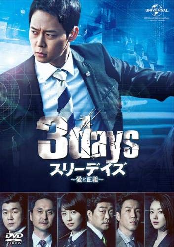劇場版 スリーデイズ 愛と正義 未公開特典映像付き [レンタル落ち]