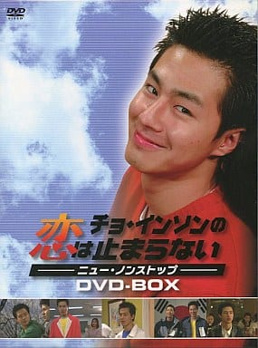 チョ・インソンの恋は止まらない-ニュー・ノンストップ- [DVD] [DVD]