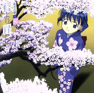 藍より青し 藍青音盤-“桜”(限定) [CD] TVサントラ 石田燿子 the Indigo 川澄綾子; TVサントラ