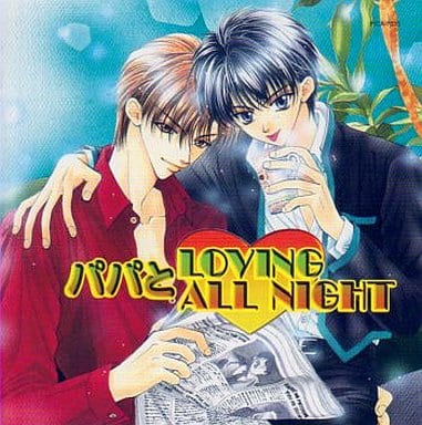 パパと LOVING ALL NIGHT [CD] ドラマCD 三木眞一郎 緑川光 千葉進歩; 子安武人