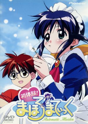 初体験! まほろまてぃっく [DVD] [DVD]