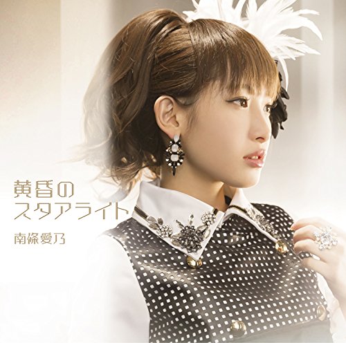 黄昏のスタアライト(通常盤)TVアニメ グリザイアの楽園(カプリスの繭)編エンディングテーマ [CD] 南條愛乃