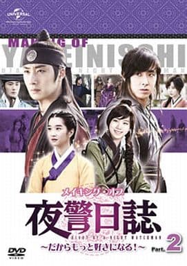 メイキング・オブ 夜警日誌 DVD～だからもっと好きになる!～Part.2 [DVD]