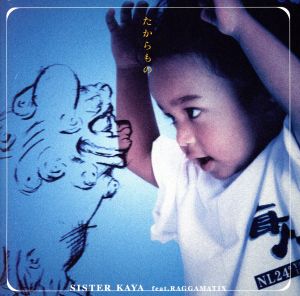 たからもの~ニュー・エディション~ [CD] SISTER KAYA