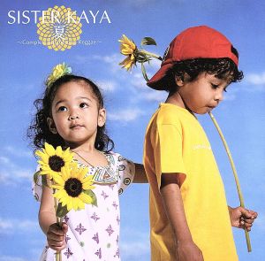 夏~Complete Japanesque Reggae~ [CD] SISTER KAYA