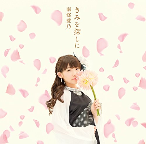 きみを探しに(初回限定盤CD+DVD)TVアニメ グリザイアの楽園(ブランエールの種)編エンディングテーマ [CD] 南條愛乃