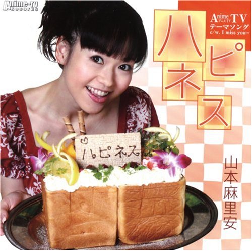ハピネス Anime-TVテーマソング(DVD付) [CD] 山本麻里安 清水永之; 千葉保弘