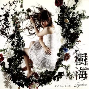 こもりうた/ヒメゴト [CD] 樹海、 Yoshiaki Dewa、 Akimitsu Homma; Manami Watanabe