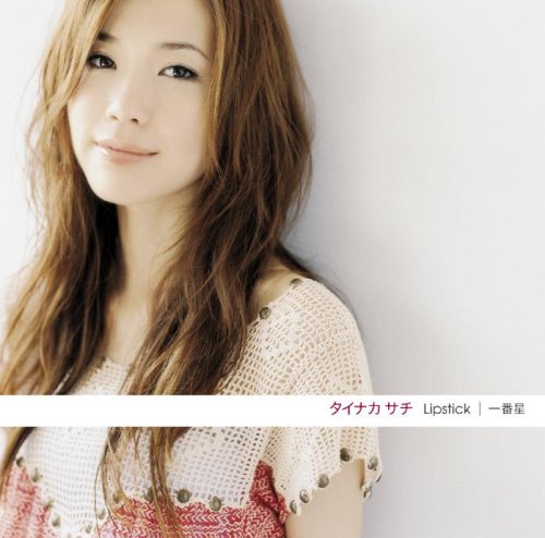 Lipstick/一番星 [CD] タイナカサチ 羽毛田丈史 鈴木Daichi秀行; 渡邊亜希子