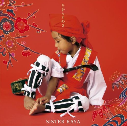 たからもの3 [CD] SISTER KAYA