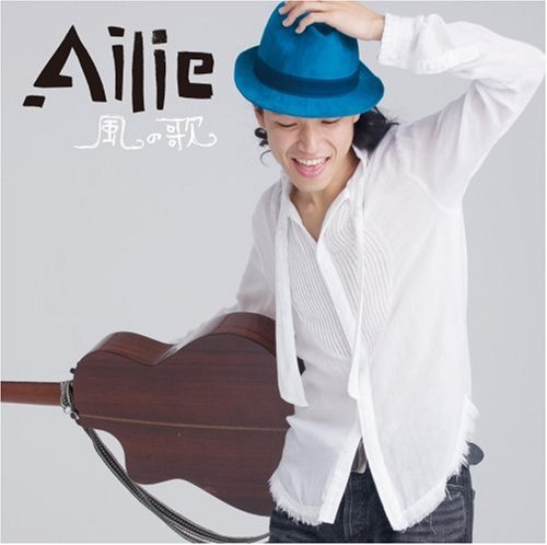 風の歌 [CD] Ailie