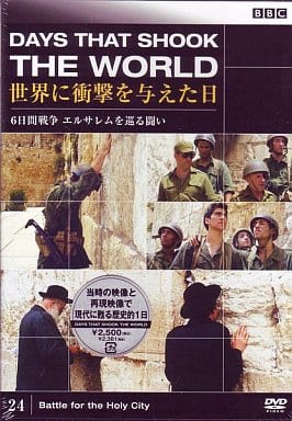 BBC 世界に衝撃を与えた日-24-~6日戦争 エルサレムを巡る闘い~ [DVD] [DVD]