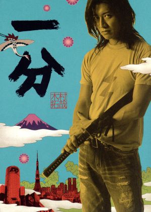一分 TAKUYA KIMURA [DVD] [DVD] [2006]