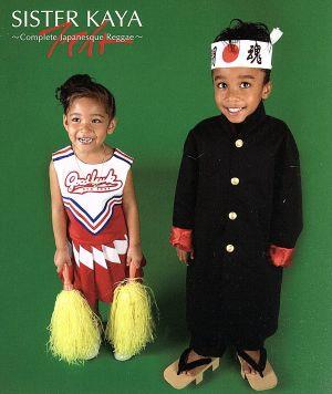 ファイト~Complete Japanesque Reggae~ [CD] SISTER KAYA