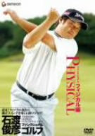 石渡俊彦 ファンクショナルゴルフDVD ファンクショナルフィジカル編 [DVD]