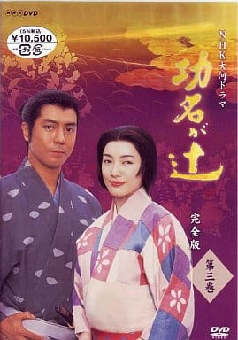 NHK大河ドラマ 功名が辻 第三巻 [DVD] [DVD]
