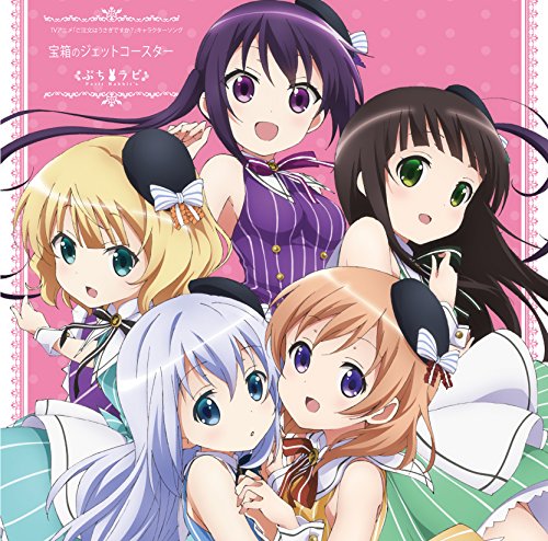 Petit Rabbit's/宝箱のジェットコースター TVアニメ「ご注文はうさぎですか」キャラクターソング [CD] （アニメCD）