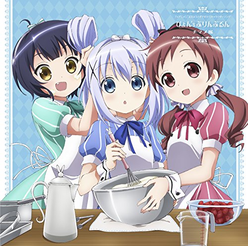 チマメ隊/ぴょん'sぷりんぷるん TVアニメ「ご注文はうさぎですか」キャラクターソング [CD] （アニメCD）