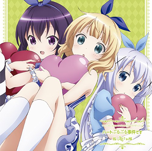 振り回され隊/ハートぷるぷる事件です TVアニメ「ご注文はうさぎですか」キャラクターソング [CD] （アニメCD）