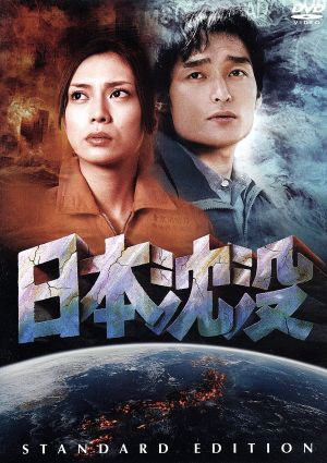 日本沈没 スタンダード・エディション [DVD] [DVD]