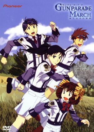 ガンパレード・マーチ ~新たなる行軍歌~ 04 ＜初回限定版＞ [DVD] [DVD]